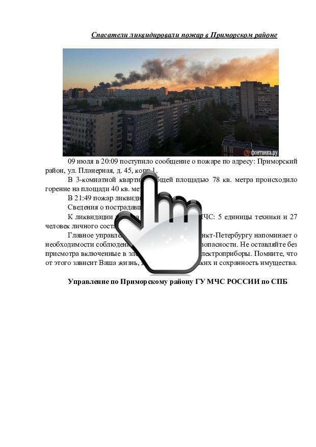 10.07.2024 Спасатели ликвидировали пожар в Приморском районе 