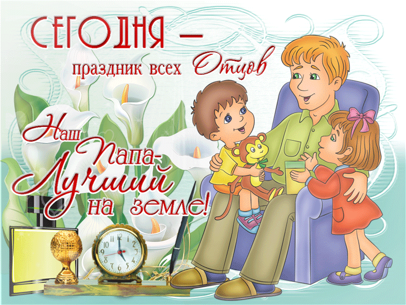 17 октября - День отца в России. Поздравляем всех отцов!