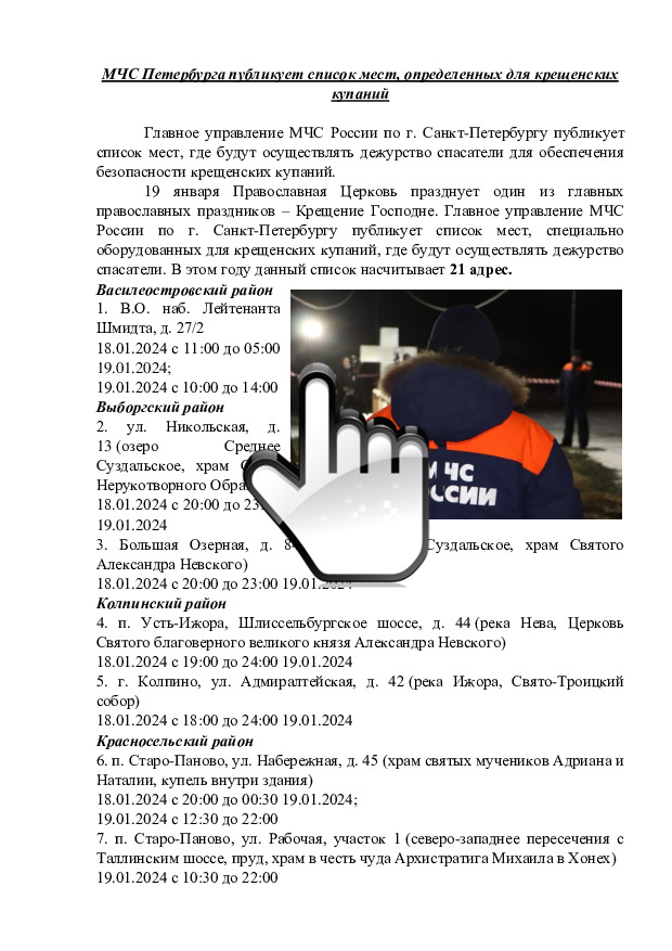 17.01.2024 МЧС Петербурга публикует список мест определенных для крещенских купаний 