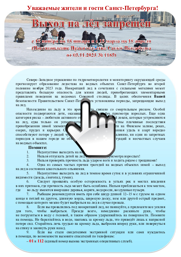 Памятка о запрете выхода на лёд в установленные постановлением Правительства 2023-2024 