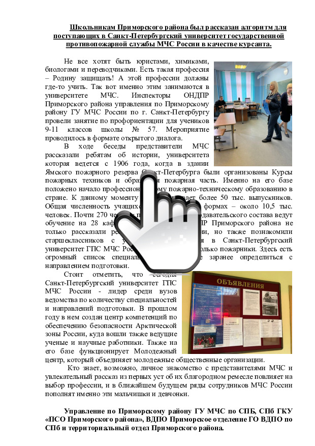 Школьникам Приморского района был рассказан алгоритм для поступающих в Санкт-Петербургский университет государственной противопожарной службы МЧС России в качестве курсанта. 