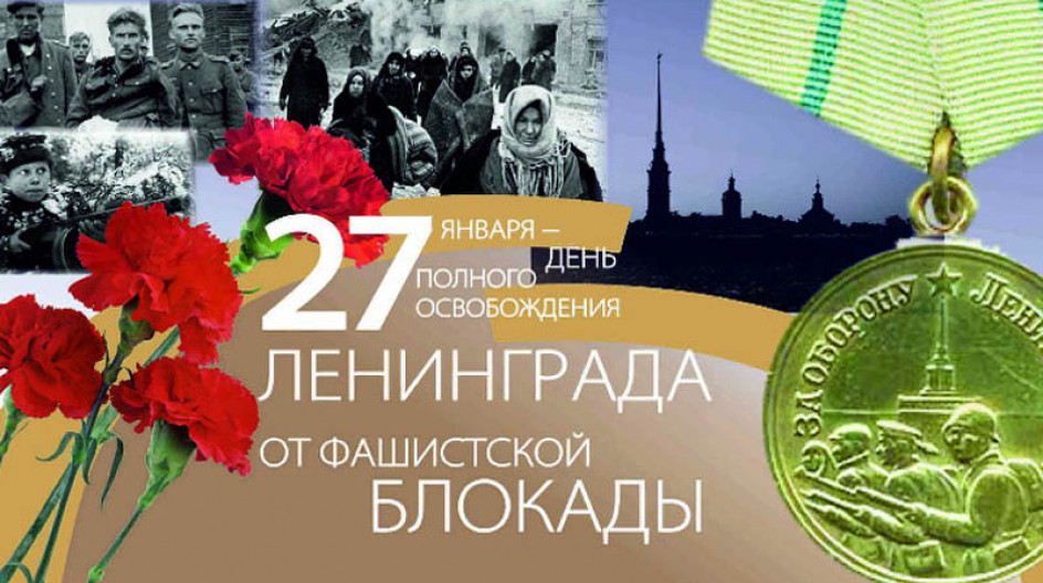 27 января — День полного освобождения Ленинграда
