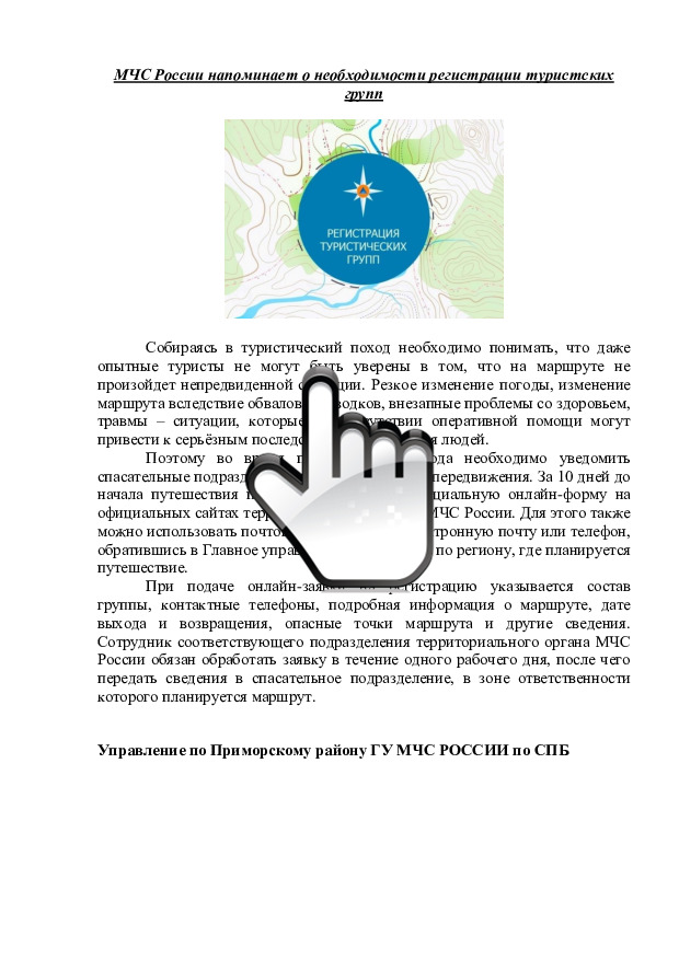 29.05.2023 МЧС России напоминает о необходимости регистрации туристских групп 
