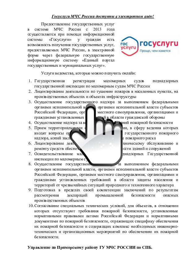Госуслуги МЧС России доступны в электронном виде! 